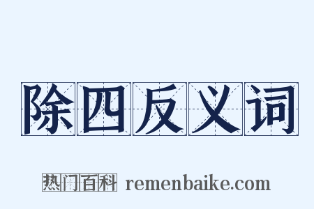 除四反义词是什么意思的图片